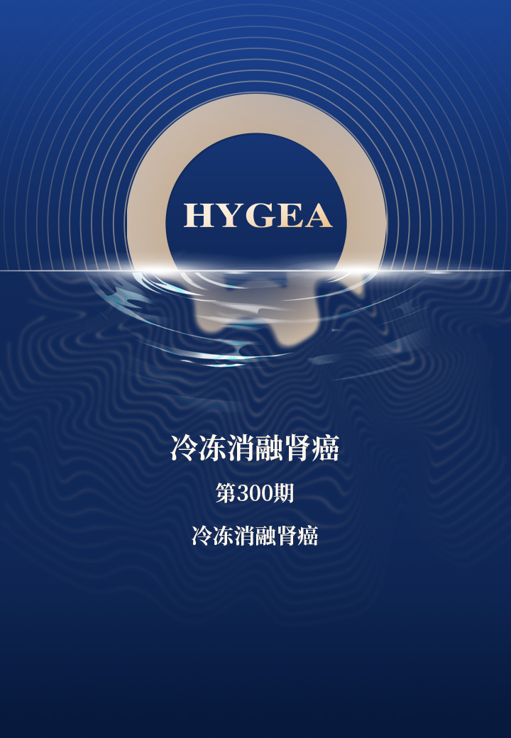 冷冻消融肾癌——【7790必发集团官网科研资讯】第300期