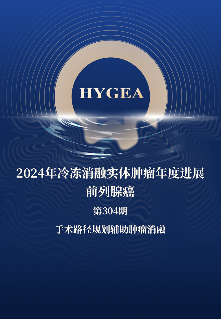 2024年冷冻消融实体肿瘤年度进展—前列腺癌——【7790必发集团官网科研资讯】第304期