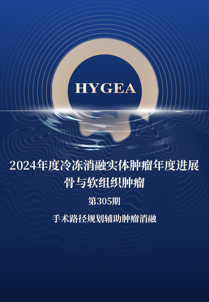 2024年度冷冻消融实体肿瘤年度进展-骨与软组织肿瘤——【7790必发集团官网科研资讯】第305期