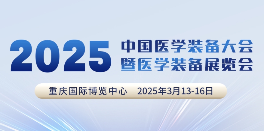 代码N5B03，，，，，，，，2025中国医学设备大会我们来了！