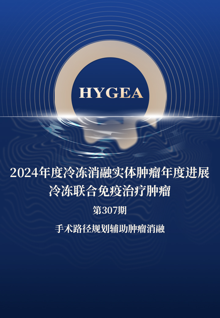 2024年度冷冻消融实体肿瘤年度进展—冷冻结合免疫医治肿瘤——【7790必发集团官网科研资讯】第307期