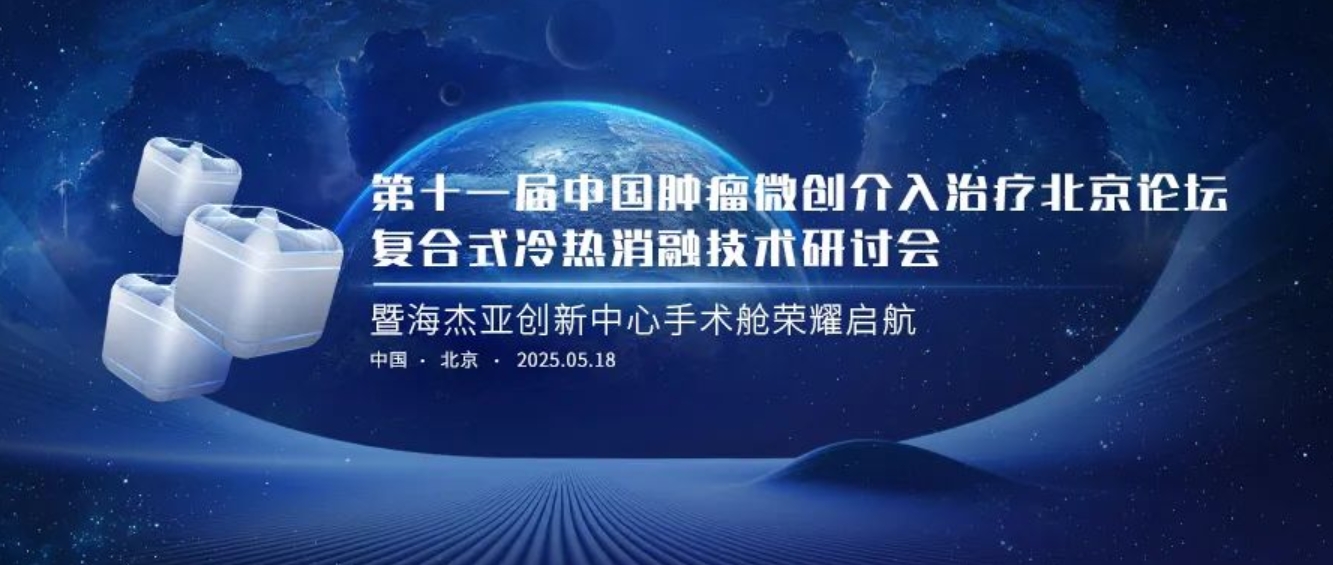 赋能肿瘤微创医治，，，，，，7790必发集团官网创新中心太白手术舱庆幸起航